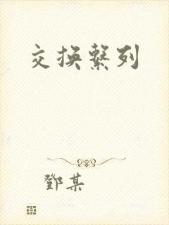 交换系列