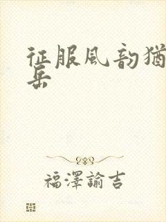 征服风韵犹存的岳