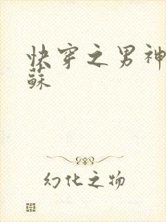 快穿之男神有点苏