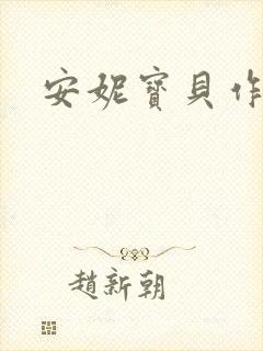 安妮宝贝作品