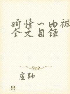 畸情～内裤奇缘全文目录