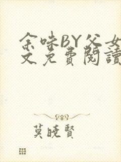 余味BY父女全文免费阅读