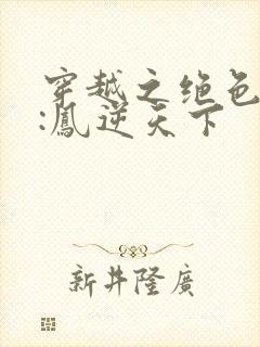 穿越之绝色兽妃:凤逆天下