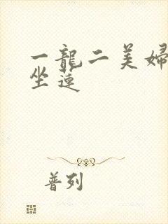 一龙二美妇观音坐莲