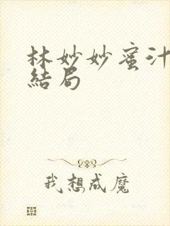 林妙妙蜜汁樱桃结局