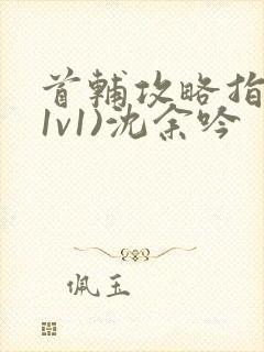 首辅攻略指南(1v1)沈余吟