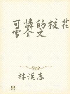 可怜的校花陈若雪全文