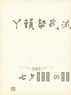 丫头帮我灭灭火