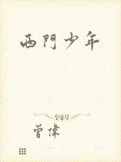 西门少年
