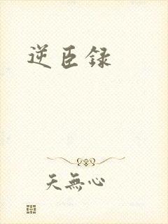 逆臣录