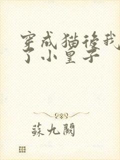 穿成猫后我喂养了小皇子