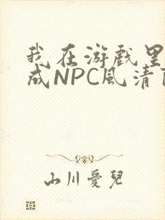 我在游戏里被当成NPC风清陨