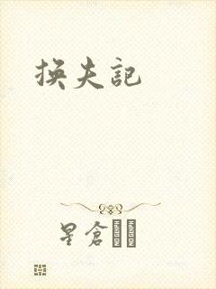 换夫记