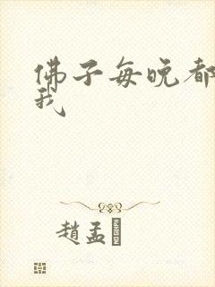 佛子每晚都想渡我