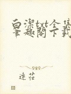 白洁txt全集笔趣阁下载