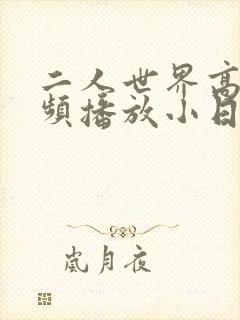 二人世界高清视频播放小日子