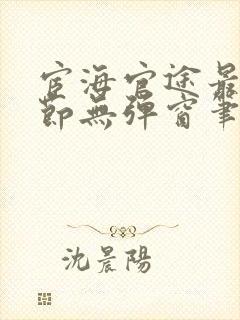 宦海官途最新章节无弹窗笔趣阁