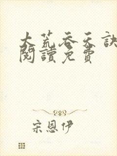 太荒吞天诀全文阅读免费