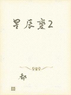 星辰变2