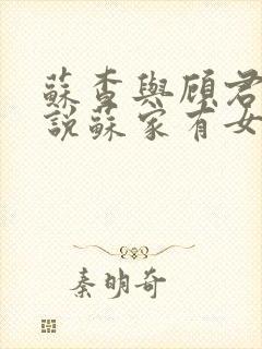 苏查与顾君亦小说苏家有女免费阅读