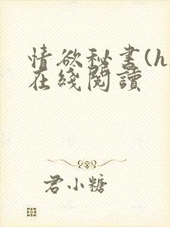 情欲秘书(h)在线阅读