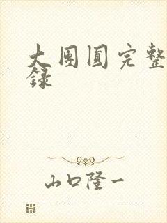 大团圆完整版目录