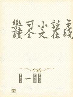 乐可小说免费阅读全文在线阅读金银花露