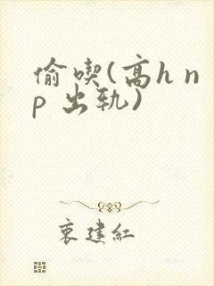 偷吃(高h np 出轨)