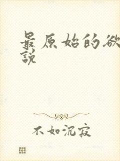 最原始的欲望小说