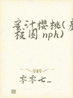 蜜汁樱桃(产奶 校园 nph)