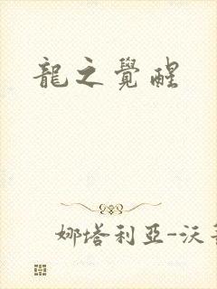 龙之觉醒