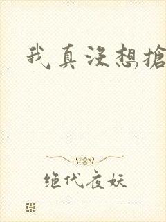 我真没想抢男主