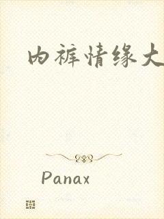 内裤情缘大团结