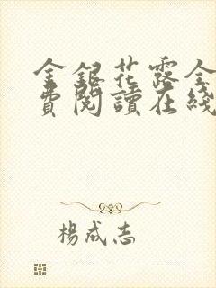 金银花露全文免费阅读在线