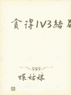 贪得1V3结局