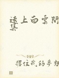 远上白云间作品集