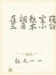 在调教室强迫坐三角木小说