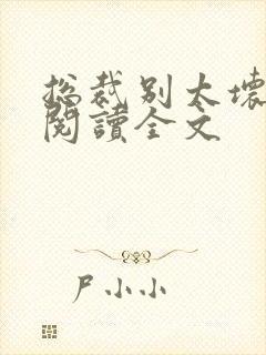 总裁别太坏免费阅读全文