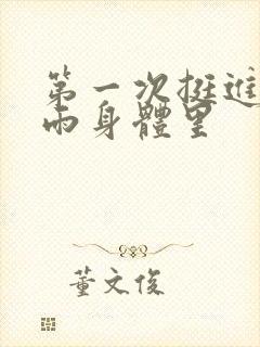 第一次挺进苏小雨身体里