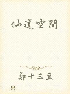 仙道空间