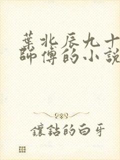 叶北辰九十九位师傅的小说免费阅读笔趣阁