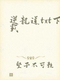 逆龙道txt下载