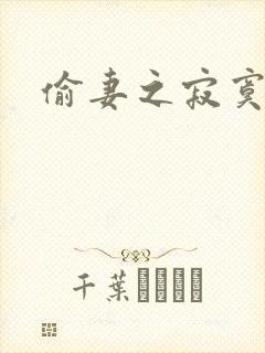 偷妻之寂寞难奈