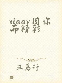 xiaav因你而精彩