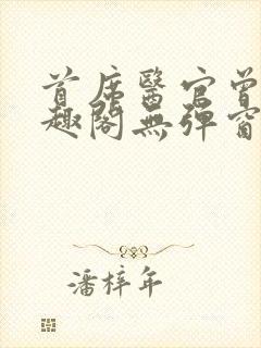 首席医官曾毅笔趣阁无弹窗