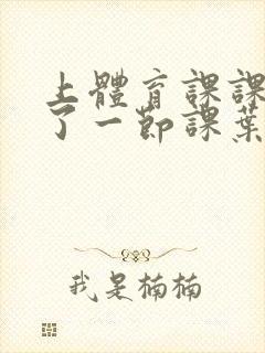 上体育课课被捅了一节课叶渺渺