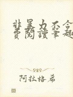 非暴力不合作免费阅读笔趣阁