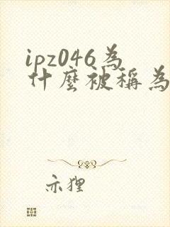 ipz046为什么被称为神作