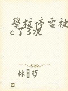 学校停电被同桌c了3次