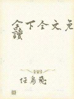 余下全文免费阅读